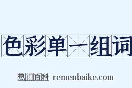 色彩单一组词是什么意思的图片